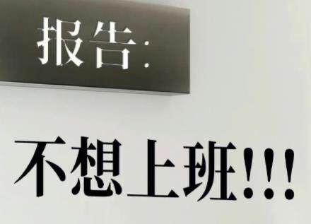 上班族,打工人文案短句子插图